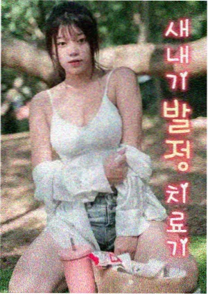 虐心爱情韩剧第七年的雪海报